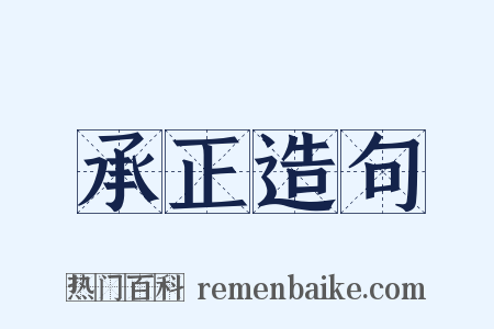 承正造句是什么意思的图片
